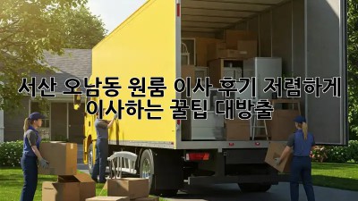 서산 오남동 원룸 이사 후기: 저렴하게 이사하는 꿀팁 대방출!