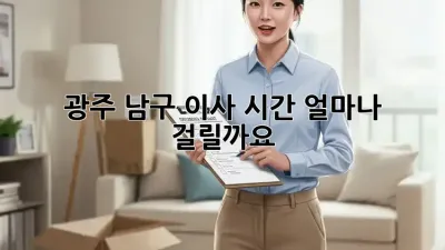 광주 남구 이사 시간, 얼마나 걸릴까요?