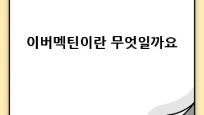 이버멕틴: 동물용과 사람용, 어떤 차이가 있을까요?