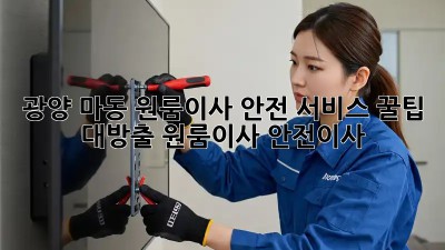 광양 마동 원룸이사🏠 안전 서비스, 꿀팁 대방출! #원룸이사 #안전이사