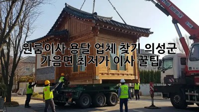 원룸이사 용달 업체 찾기: 의성군 가음면 최저가 이사 꿀팁🍯