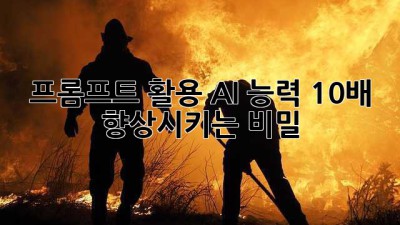 프롬프트 활용, AI 능력 10배 향상시키는 비밀