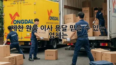 제천 원룸 이사 용달, 믿을 수 있는 업체는?