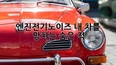 🚗 엔진전기노이즈, 내 차를 망치는 숨은 적?! 😱