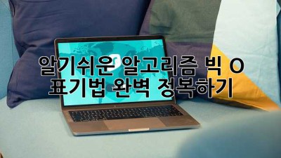 알기쉬운 알고리즘: 빅 O 표기법 완벽 정복하기