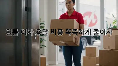 원룸 이사? 용달 비용 똑똑하게 줄이자!