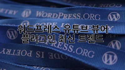 워드프레스 유튜브 뷰어 플러그인 최신 트렌드