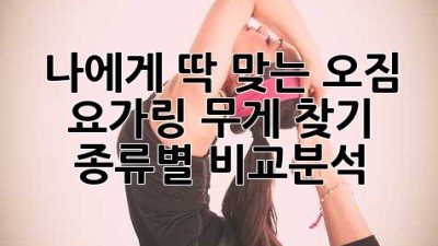 나에게 딱 맞는 오짐 요가링 무게 찾기! 종류별 비교분석