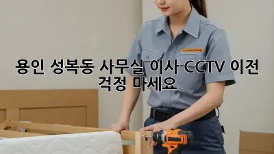 용인 성복동 사무실 이사? CCTV 이전, 걱정 마세요!