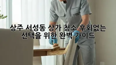 상주 서성동 상가 청소, 후회없는 선택을 위한 완벽 가이드 🏢✨